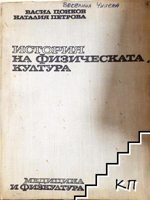 История на физическата култура