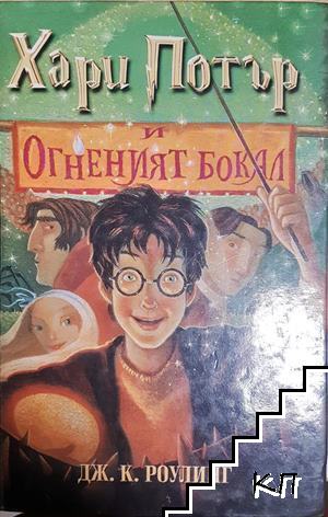 Хари Потър и Огненият бокал