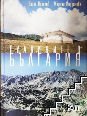 Планините в България