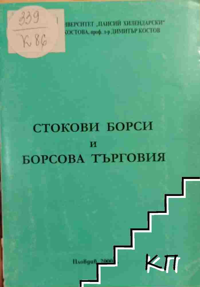 Стокови борси и борсова търговия