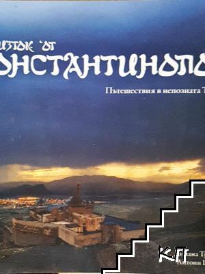 На изток от Константинопол. Пътешествия в непозната Турция