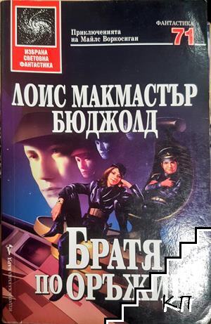 Братя по оръжие