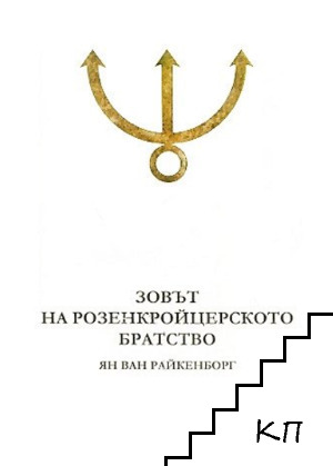 Зовът на Розенкройцерското братство