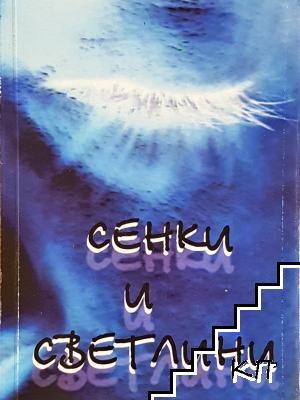 Сенки и светлини Сенки и светлини