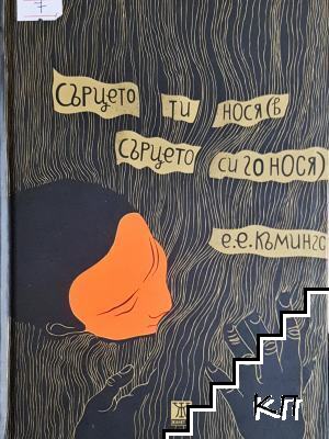 Сърцето ти нося (в сърцето си го нося)