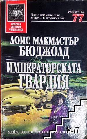 Императорската гвардия