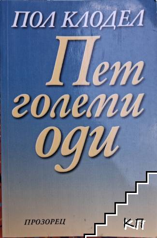 Пет големи оди
