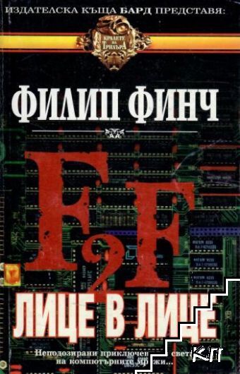 Лице в лице