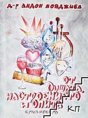 От душата, настроението и опита