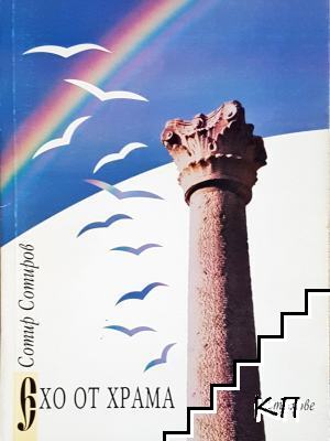 Ехо от храма