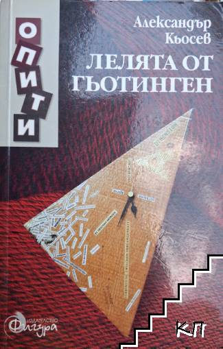 Лелята от Гьотинген