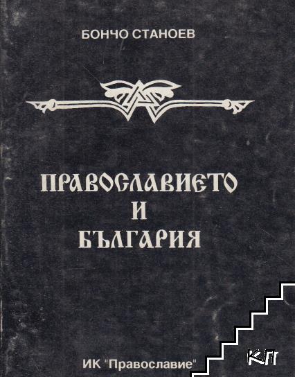 Православието и България