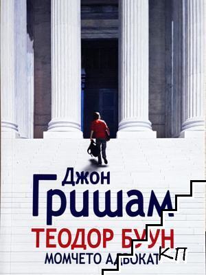 Теодор Буун. Момчето адвокат