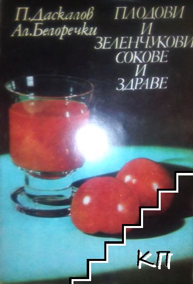 Плодови и зеленчукови сокове и здраве