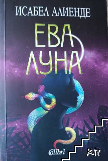 Ева Луна