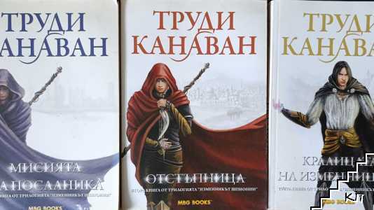 Изменникът шпионин. Книга 1-3