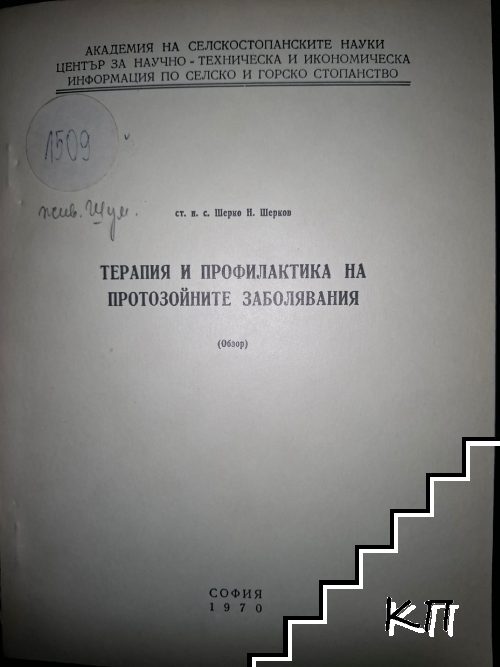 Терапия и профилактика на протозойните заболявания