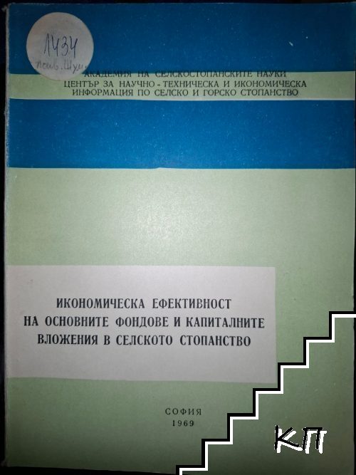 Икономическа ефективност на основните фондове и капиталните вложения в селското стопанство