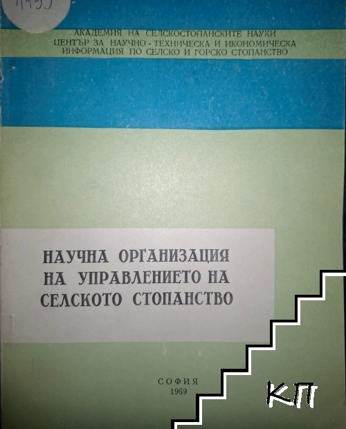 Научна организация на управлението на селското стопанство