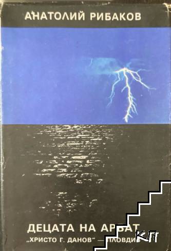 Децата на Арбат. Книга 1-2