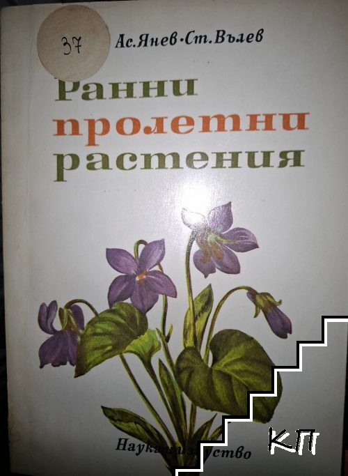 Ранни пролетни растения