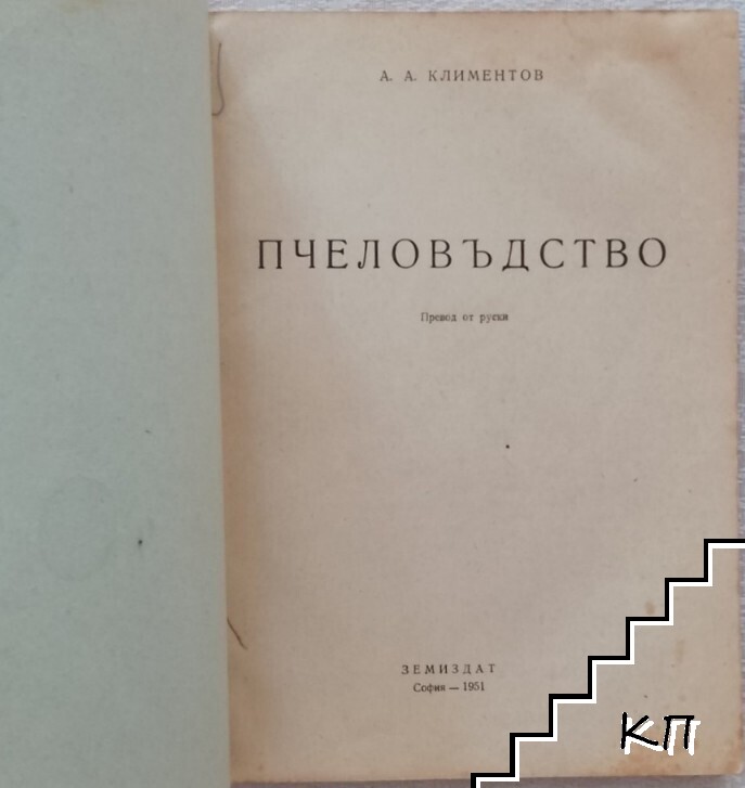 Пчеловъдство - снимка 2