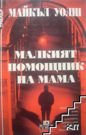 Малкият помощник на мама