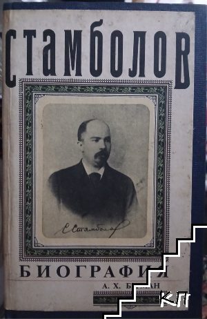 Стамболов. Биография