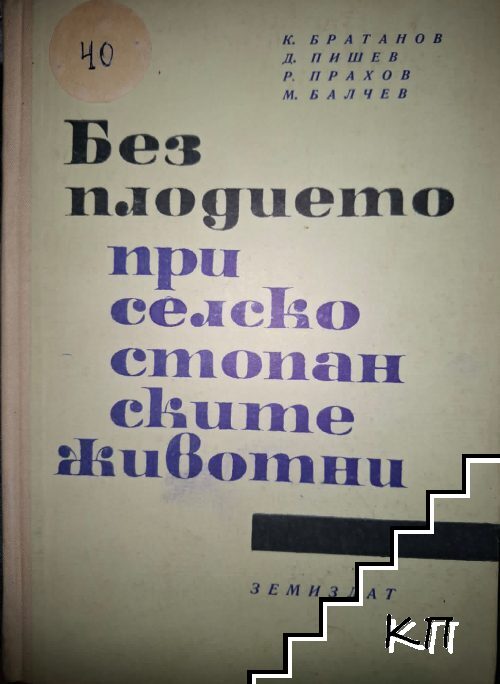 Безплодието при селскостопанските животни