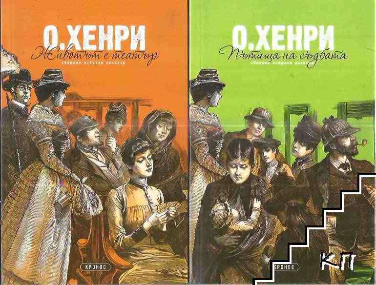 Животът е театър / Пътища на съдбата / Последният трубадур