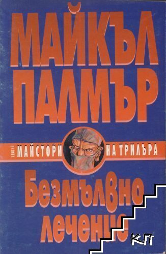 Безмълвно лечение