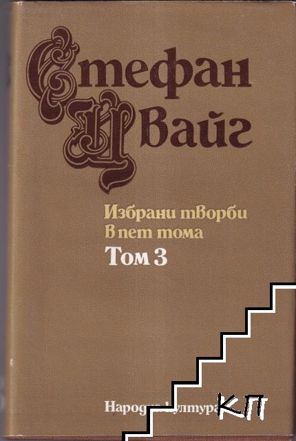 Избрани творби в пет тома. Том 3: Легенди; Еразъм Ротердамски; Една съвест срещу насилието
