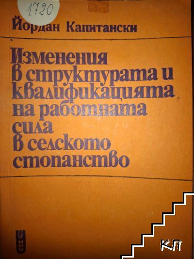Изменения в структурата и квалификацията на работната сила в селското стопанство