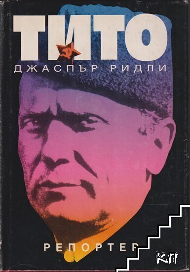 Тито