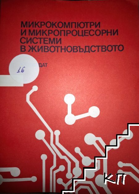 Микрокомпютърни и микропроцесорни системи в животновъдството