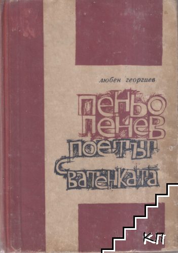 Поетът с ватенката