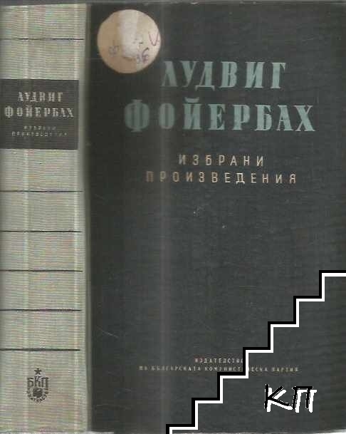 Избрани произведения. Том 1