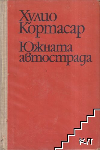 Южната автострада