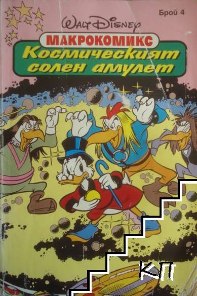 Космическият солен амулет