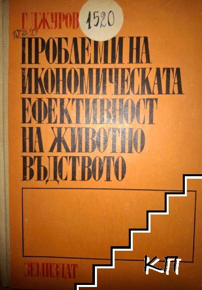 Проблеми на икономическата ефективност на животновъдството