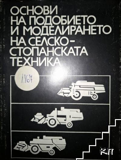 Основи на подобието и моделирането на селскостопанската техника