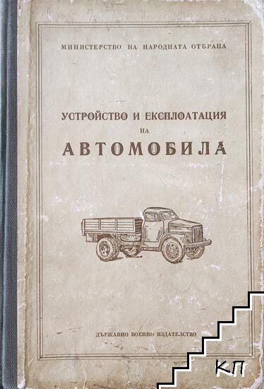 Устройство и експлоатация на автомобила