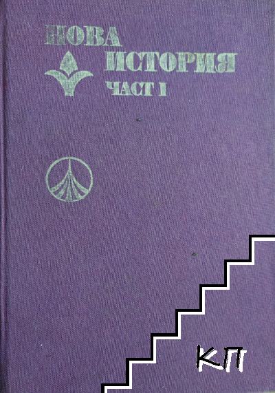 Нова история. Част 1 Нова история. Част 1
