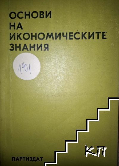 Основи на икономическите знания