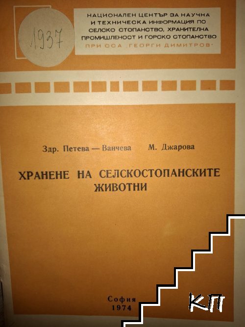 Хранене на селскостопанските животни