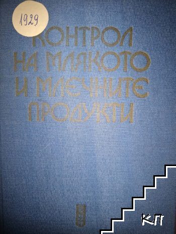 Контрол на млякото и млечните продукти