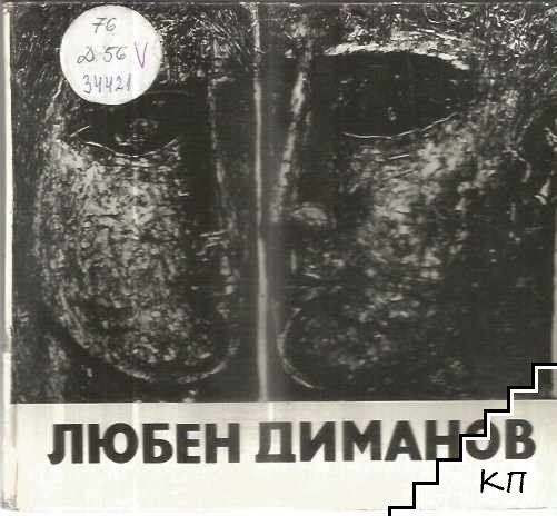 Любен Диманов