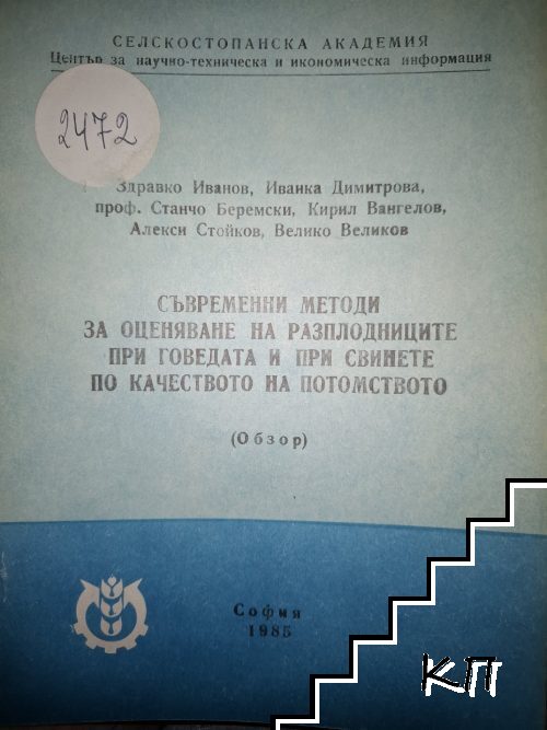 Съвременни методи за оценяване на разплодниците при говедата и при свинете по качеството на потомството
