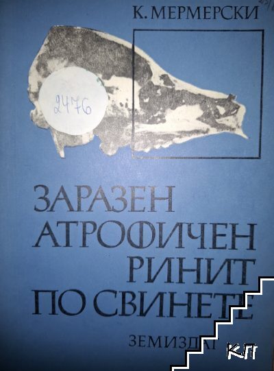 Заразен атрофичен ринит при свинете