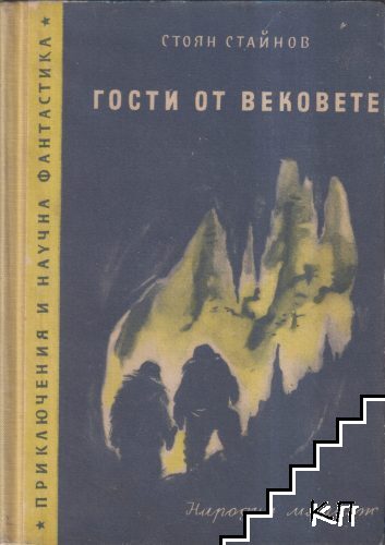 Гости от вековете